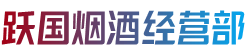 济南钢城区跃国烟酒经营部