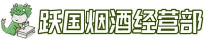 济南钢城区洋酒回收:茅台酒,名酒,虫草,烟酒,老酒,济南钢城区跃国烟酒经营部