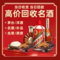 济南钢城区洋酒回收:茅台酒,名酒,虫草,烟酒,老酒,济南钢城区跃国烟酒经营部
